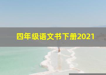 四年级语文书下册2021