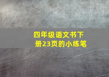 四年级语文书下册23页的小练笔