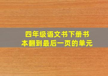 四年级语文书下册书本翻到最后一页的单元