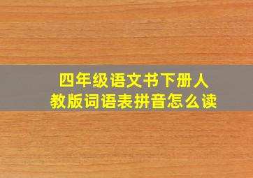 四年级语文书下册人教版词语表拼音怎么读