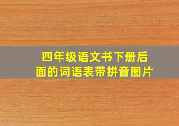 四年级语文书下册后面的词语表带拼音图片