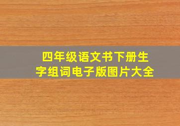 四年级语文书下册生字组词电子版图片大全