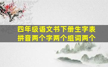 四年级语文书下册生字表拼音两个字两个组词两个