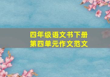 四年级语文书下册第四单元作文范文