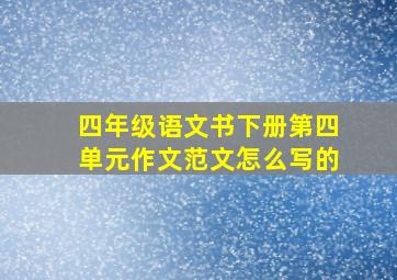 四年级语文书下册第四单元作文范文怎么写的