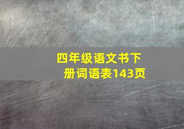 四年级语文书下册词语表143页