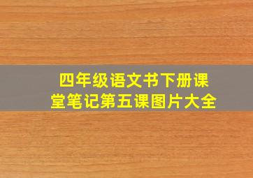 四年级语文书下册课堂笔记第五课图片大全