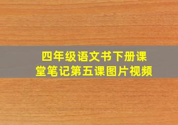 四年级语文书下册课堂笔记第五课图片视频