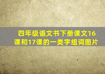 四年级语文书下册课文16课和17课的一类字组词图片