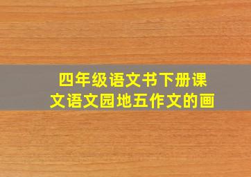 四年级语文书下册课文语文园地五作文的画