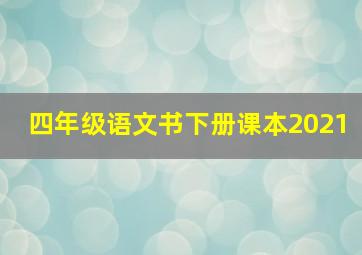 四年级语文书下册课本2021