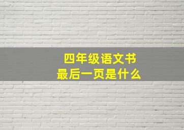 四年级语文书最后一页是什么