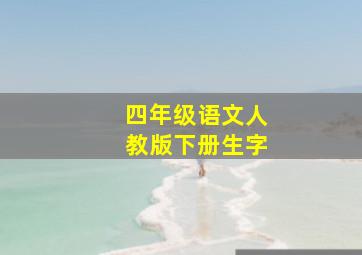 四年级语文人教版下册生字