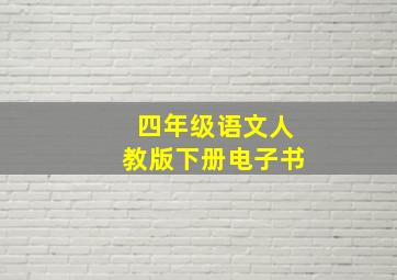 四年级语文人教版下册电子书