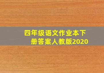 四年级语文作业本下册答案人教版2020