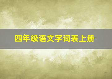 四年级语文字词表上册