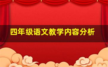 四年级语文教学内容分析