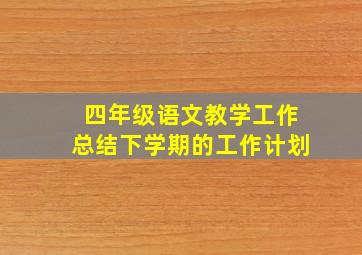 四年级语文教学工作总结下学期的工作计划