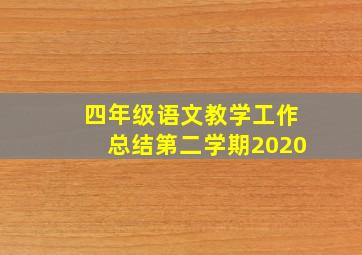 四年级语文教学工作总结第二学期2020