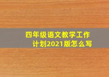 四年级语文教学工作计划2021版怎么写