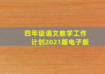 四年级语文教学工作计划2021版电子版