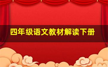 四年级语文教材解读下册