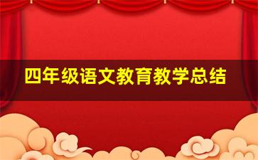 四年级语文教育教学总结