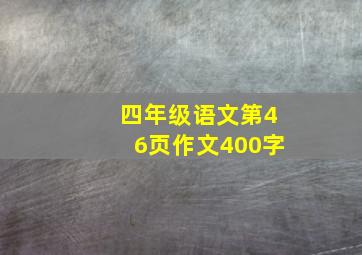 四年级语文第46页作文400字