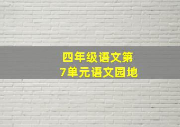 四年级语文第7单元语文园地