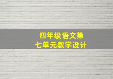 四年级语文第七单元教学设计