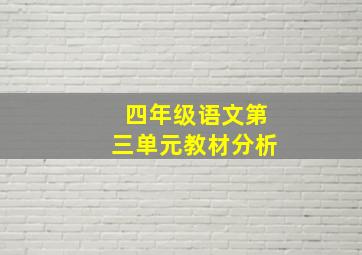 四年级语文第三单元教材分析