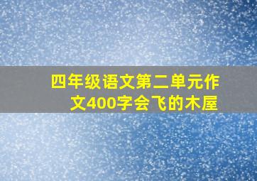 四年级语文第二单元作文400字会飞的木屋