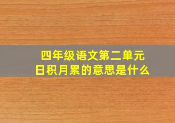 四年级语文第二单元日积月累的意思是什么