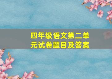 四年级语文第二单元试卷题目及答案