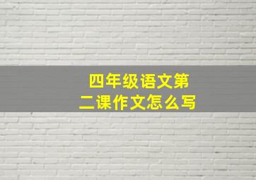 四年级语文第二课作文怎么写