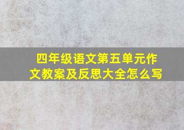 四年级语文第五单元作文教案及反思大全怎么写