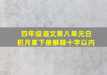 四年级语文第八单元日积月累下册解释十字以内