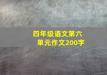 四年级语文第六单元作文200字