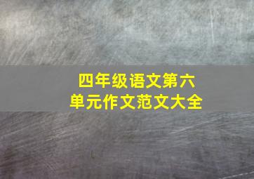 四年级语文第六单元作文范文大全