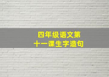 四年级语文第十一课生字造句