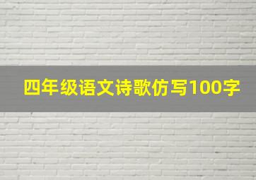 四年级语文诗歌仿写100字