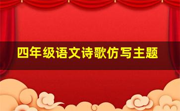 四年级语文诗歌仿写主题