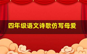 四年级语文诗歌仿写母爱