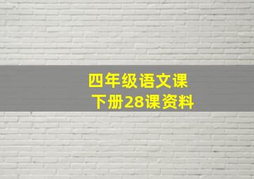 四年级语文课下册28课资料