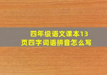 四年级语文课本13页四字词语拼音怎么写