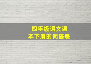 四年级语文课本下册的词语表