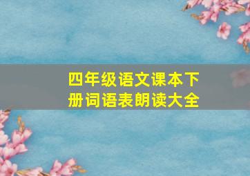 四年级语文课本下册词语表朗读大全