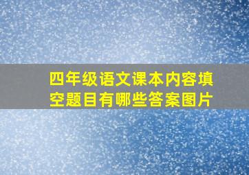 四年级语文课本内容填空题目有哪些答案图片