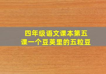 四年级语文课本第五课一个豆荚里的五粒豆