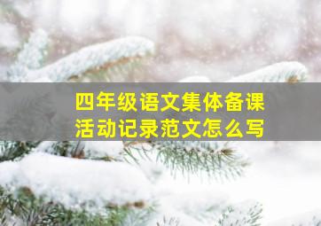 四年级语文集体备课活动记录范文怎么写